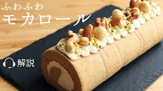 解説付 ふわふわ【モカロール】【Mocha Roll】の作り方/パティシエが教えるお菓子作り！