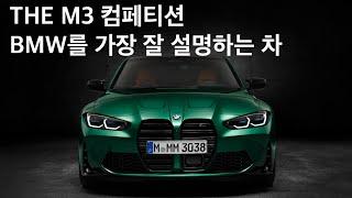 BMW를 가장 잘 나타내는 바로 그차! THE M3 컴페티션을 소개합니다![BMW의정부]