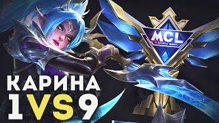 1X9 КАРИНА НА СЕЗОННОМ МСЛ С РАНДОМНОЙ ФУЛКОЙ В MOBILE LEGENDS BANG BANG!! ФИНАЛ MCL