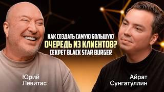 Миллиарды на САМЫХ ТОП №1 бургерах! Black Star Burger  Юрий Левитас Ресторанный бизнес с нуля Тимати