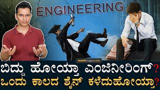 ಎಂಜಿನಿಯರಿಂಗ್‌ ದುರಾವಸ್ಥೆ! | The fall of Indian Engineering Degree | Placement | Masth Magaa Amar