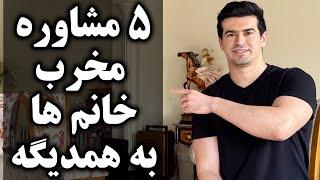 ۵ مشاوره و توصیه مخربی که خانم ها برای رابطه با مردها به همدیگه میکنن و نتیجه عکس میده