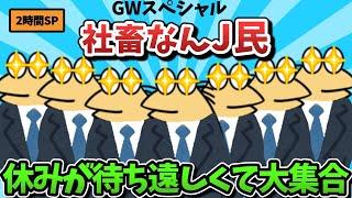 【超総集編】GWなんJ民、休みが待ち遠しくて大集合【傑作集】【ゆっくり解説】【作業用】【2ch面白いスレ】【2時間スペシャル】