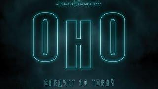 «Оно» — фильм в СИНЕМА ПАРК