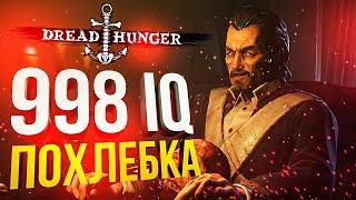 [Dread Hunger] ПОХЛЕБОНЬКА ОТ ОРЧЕ С СЮРПРИЗОМ