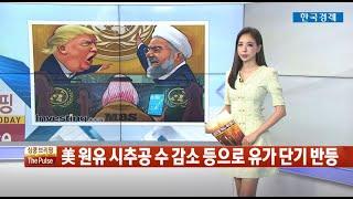 국제 원유 시장의 낙관론, 비관론, 그리고 실상 / 심쿵브리핑 The Pulse