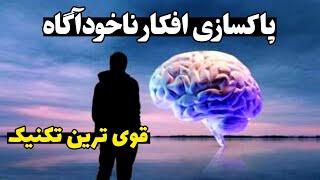 پاکسازی افکار : قوی ترین تکنیک پاکسازی افکار منفی ضمیر ناخودآگاه#قدرت_ذهن #پاکسازی #راز_ناگفته