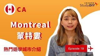 【加拿大・蒙特婁】遊學城市介紹：Montreal｜自助家遊學網StudyDIY