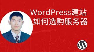 WordPress建站如何选购服务器及性价比极高的4家托管型服务器