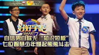 《好好学吧》第39集20150624期: 学心理的数学老师文战小学霸 Smart 7 EP. 38: Math Teacher Knows Psychology【湖南卫视官方版1080p】