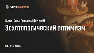 Д. Дугина. Эсхатологический оптимизм: истоки, развитие, основные направления.