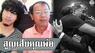 สุดเศร้า!โย่ง อาร์มแชร์ สูญเสียคุณพ่อ ด้วยโรคมะเร็งเม็ดเลือดขาว