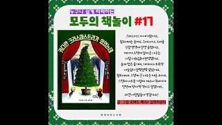 모두의 책놀이 17탄 동영상