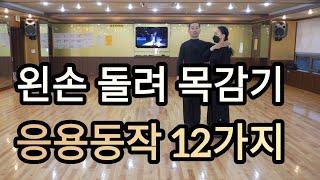 지루박 왼손 돌려 목감기 응용동작 6박자 12가지(South Korean Social Dance Jitterbug)지르박 배우기