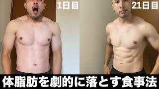 短期間で体脂肪を劇的に落とした食事メニュー