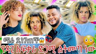 የዳጊ የበፊት ፍቅረኛ ድጋሚ ልትመጣ ነው ፥ ሜሪ ደነገጠች ፥ ችግር ሊፈጠር ነው