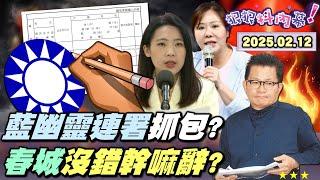 【#狠狠抖內幕】藍營罷綠委連署鬼故事多！抄名冊造假抓到了？嗆 #曹興誠 卻要看稿念雙面 #徐巧芯？藍喊普發1萬元能滅火？#吳春城 壯世代斷腕喊不如歸去？#黃國昌 名列中國官媒最愛引用第20名！