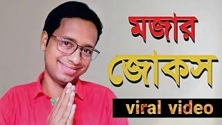 মজার জোকস|Bengali funny jokes|new bangla jokes 2022| bssp group|jokes| বাংলা জোকস|হাসির জোকস ভিডিও