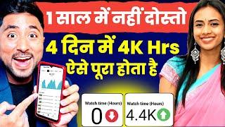 4K Watch Time New Trick ऐसे होगा 4 दिन में 4000 घंटाWatch Time Kaise Badhaye