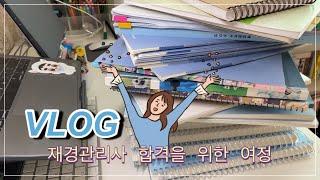 [직장인 브이로그] vlog | 어쩌다 갓생 사는 엑소엘 브이로그 | 덕질이라 할 수 없는 | ㅈㅅ탈출 위한 재경관리사 도전