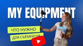 Что нужно для съёмки видео на Youtube? Как снимать видео на Йотуб/ Топ 3 вещи для съёмки/Sony ZV-1