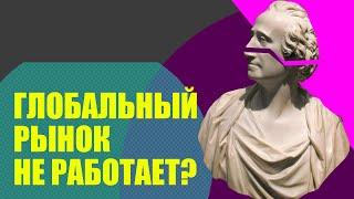 Международная торговля, глобализация и протекционизм (история экономики//Redroom)