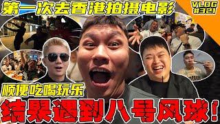 第一次去香港拍摄电影！结果遇到8号风球！！【VLOG】#321 @SteadyGang @AhyaSteadyGang @haorened