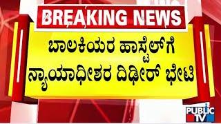 Judge Akshatha Visits Girls Hostel In Hoovina Hadagali | Public TV