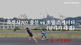 특전사707 출신 vs 초딩 스케이터 (달리기 대결)