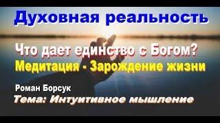 Духовная реальность. Путь к себе. Медитация - Зарождение жизни.