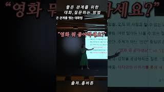 좋은 관계를 위한 대화,질문하는 방법 #대화스킬 #대화법 #질문