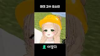 나 마크 고수가 될 거야 #shorts #vtuber