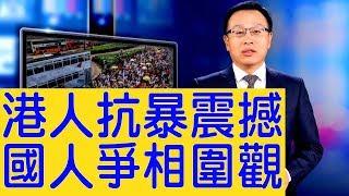 港人抗暴震撼全球，大陸人翻牆圍觀（2019/06/14）