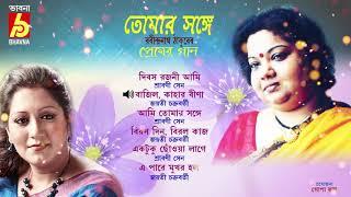 Tomar Songe || Rabindra Sangeet by Srabani Sen & Jayati Chakraborty || Bhavna Records