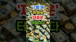 7월에 이 띠는 재물운 터집니다 #운세 #띠별운세 #돈복 #금전운 #재물운 #로또