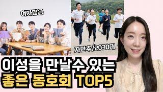 20대, 30대 자만추로 좋은 이성을 만날 수 있는 동호회 TOP5