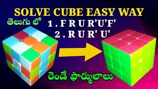 HOW TO SOLVE CUBE EASY WAY || 3X3 CUBE FORMULA TELUGU || EASY METHOD || CUBE SOLVE WITH TWO FORMULAS