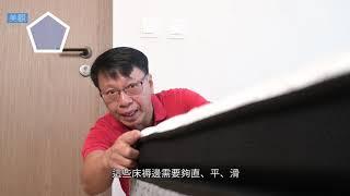 【瞓身試！詹Sir教你揀床褥】