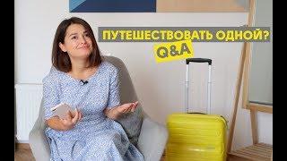 Страшно ли путешествовать одной? | Q&A