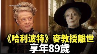 《哈利波特》麥教授離世 享年89歲｜今日加州