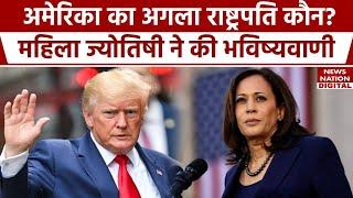 America Election 2024: कौन होगा अमेरिका का अगला राष्ट्रपति, Astrologer Amy Tripp ने की भविष्यवाणी