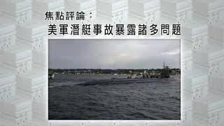 《有報天天讀》美軍潛艇事故 究竟是要執行什麼任務？撞上海底山脈 難道用的是三十年前的地圖？20211103【下載鳳凰秀App，發現更多精彩】
