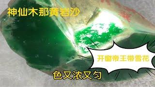 翡翠公盘又现8斤木那顶级色料，开窗位爆帝王绿带雪花，有幸一见