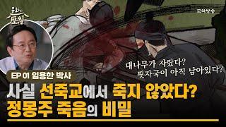 [문화의역썰 2] (임용한 소장) 사실 선죽교에서 죽지 않았다? 정몽주 죽음의 비밀!