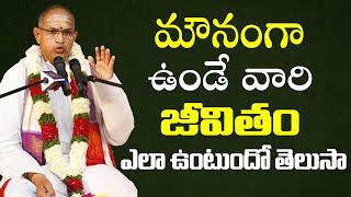 మౌనంగా ఉండేవారి జీవితాలు ఎలా ఉంటాయంటే: Sri Chaganti Koteswara Rao Speech | Chaganti Pravachanam | BB