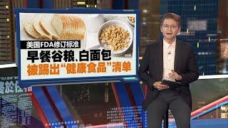 美国FDA修订“健康食品”标准   早餐谷粮、白面包，被踢出清单 | 新闻报报看 23/12/2024