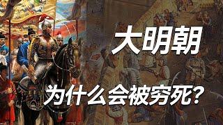 崇祯时期，已有两亿人口的大明朝，为什么会因为缺钱而灭亡？