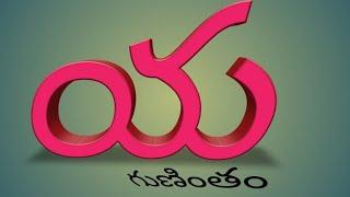 య - గుణింతం /Ya- Gunintam/Telugu Gunintalu.