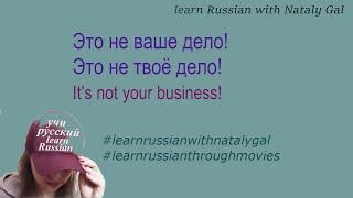 'Not your business!' in Russian\Не твоё дело! #learnrussian  #russianmovies #learnrussianwithmovies