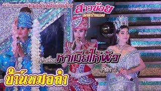 ลำเรื่อง หาเมียให้ผัว | คณะสาวน้อยเพชรบ้านแพง | Part 1